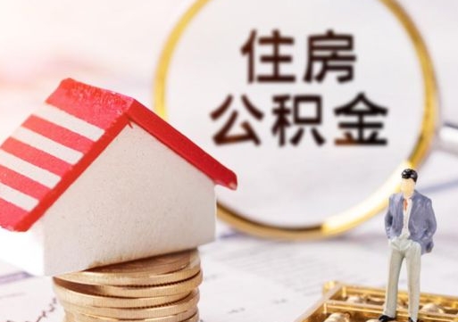 江西个人的住房公积金怎么提取（个人如何提取住房公积金的钱）